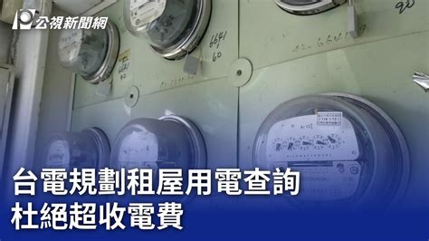 查電號|[教學]如何線上查詢電費單帳單、繳費期限、金額、用。